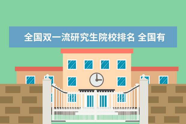全国双一流研究生院校排名 全国有哪些双一流大学