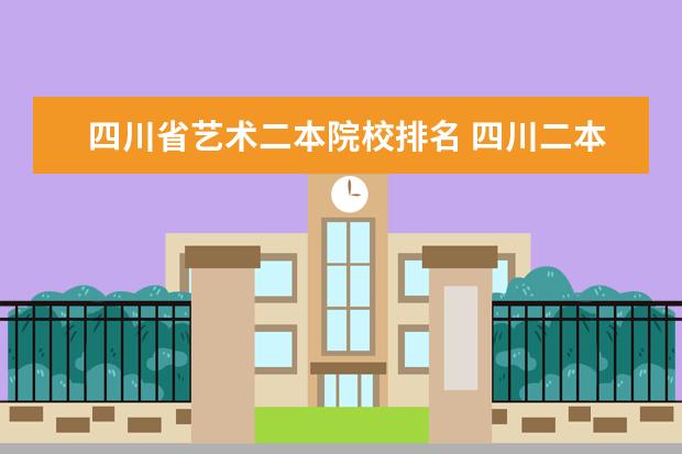 四川省艺术二本院校排名 四川二本院校名单