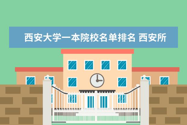 西安大学一本院校名单排名 西安所有大学名单