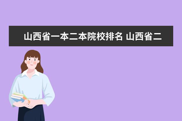 山西省一本二本院校排名 山西省二本大学名单
