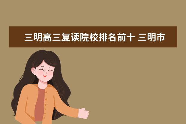 三明高三复读院校排名前十 三明市永安市一中有复读班吗