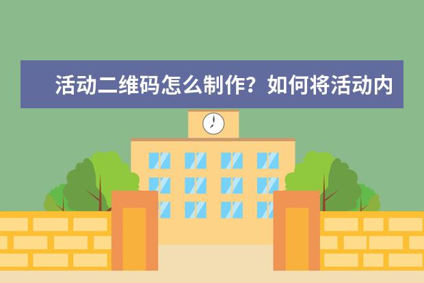 活动二维码怎么制作？如何将活动内容做成二维码图片？