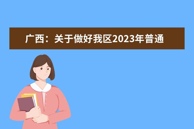 广西：关于做好我区2023年普通高校招生考试报名工作的通知