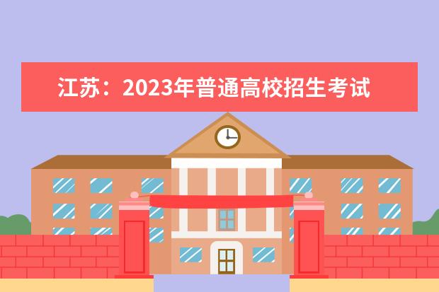 江苏：2023年普通高校招生考试报名即将开始