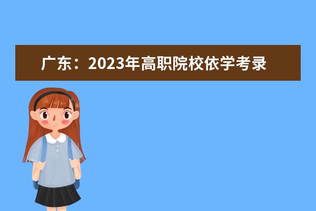 广东：2023年高职院校依学考录取时间安排