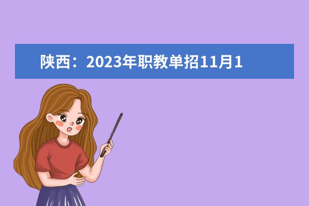 陕西：2023年职教单招11月1日开始报名