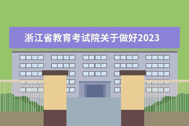 浙江省教育考试院关于做好2023年1月选考和学考报名工作的通知