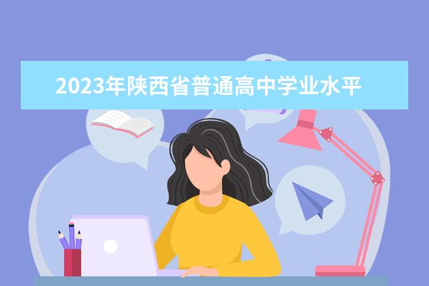 2023年陕西省普通高中学业水平考试报名工作的通知