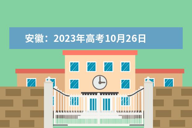 安徽：2023年高考10月26日开始报名