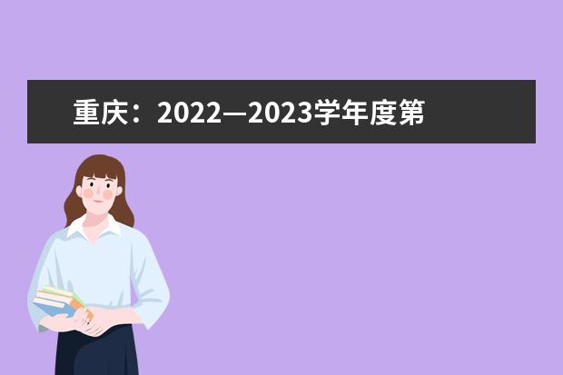 重庆：2022—2023学年度第一学期合格考报名截止到10月28日