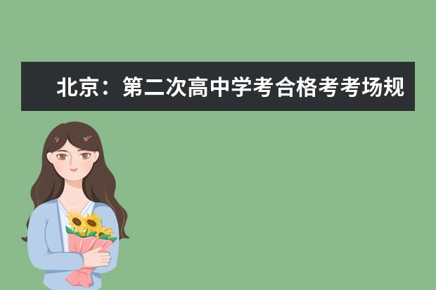 北京：第二次高中学考合格考考场规则