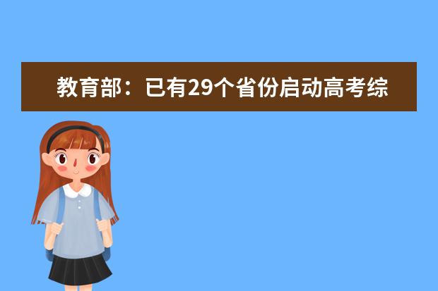 教育部：已有29个省份启动高考综合改革