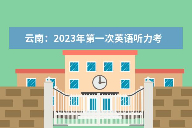 云南：2023年第一次英语听力考试9月24日开始