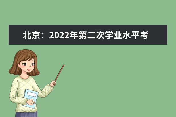 北京：2022年第二次学业水平考试考前提醒