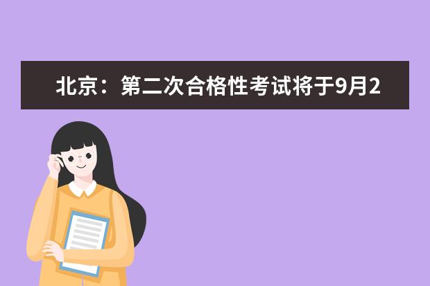 北京：第二次合格性考试将于9月21日至23日举行