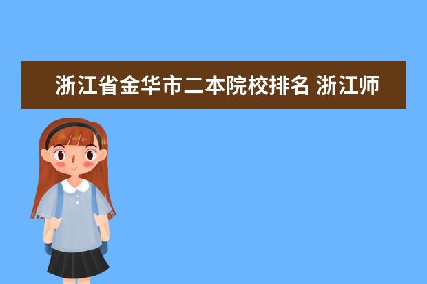 浙江省金华市二本院校排名 浙江师范大学是不是浙大