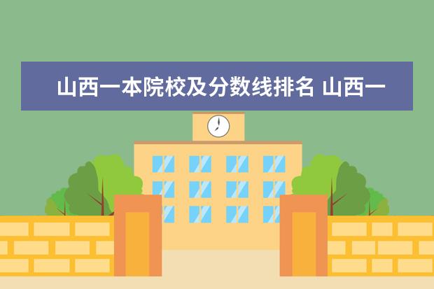 山西一本院校及分数线排名 山西一本分数线2021最低分数多少