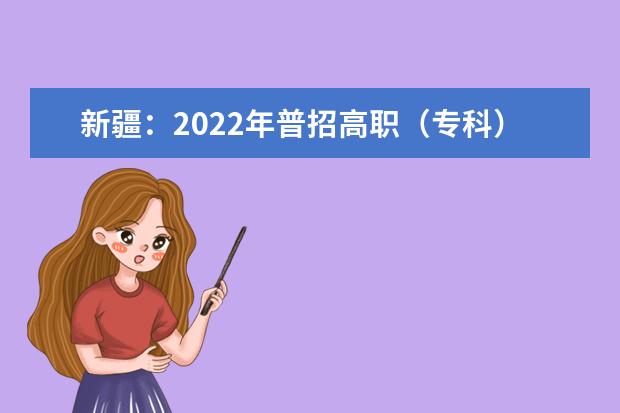 新疆：2022年普招高职（专科）批投档情况