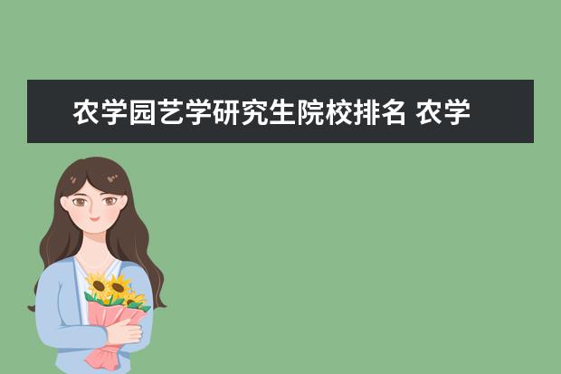 农学园艺学研究生院校排名 农学 园林 园艺 这三个专业那个就业前景好? - 百度...