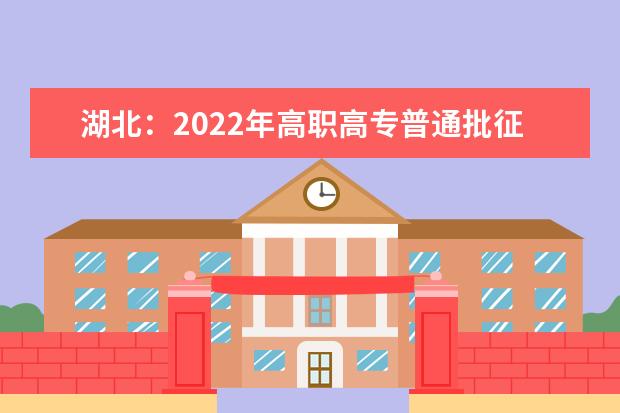 湖北：2022年高职高专普通批征集志愿