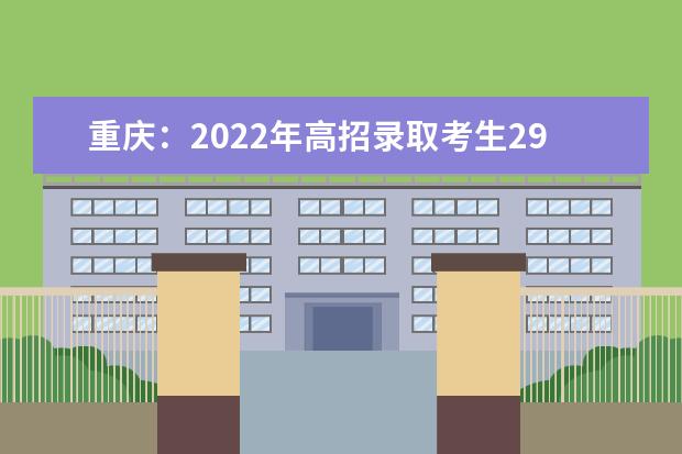 重庆：2022年高招录取考生29.7万人