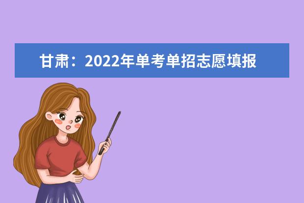 甘肃：2022年单考单招志愿填报推迟到8月21日开始