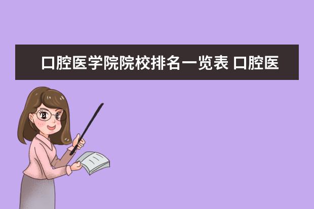 口腔医学院院校排名一览表 口腔医学院校一览表