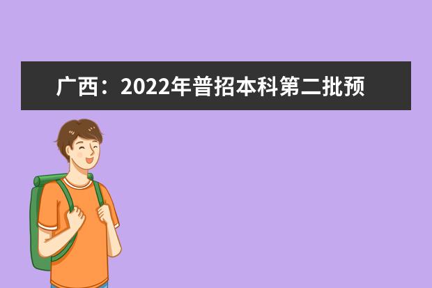 广西：2022年普招本科第二批预科A类最低投档分数线