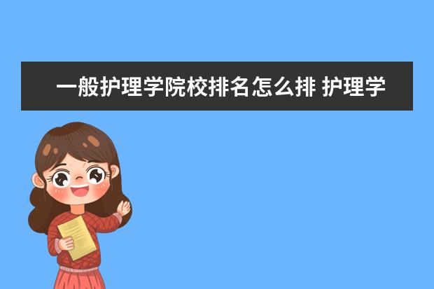 一般护理学院校排名怎么排 护理学专业排名