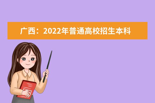 广西：2022年普通高校招生本科第二批第一次征集分数线