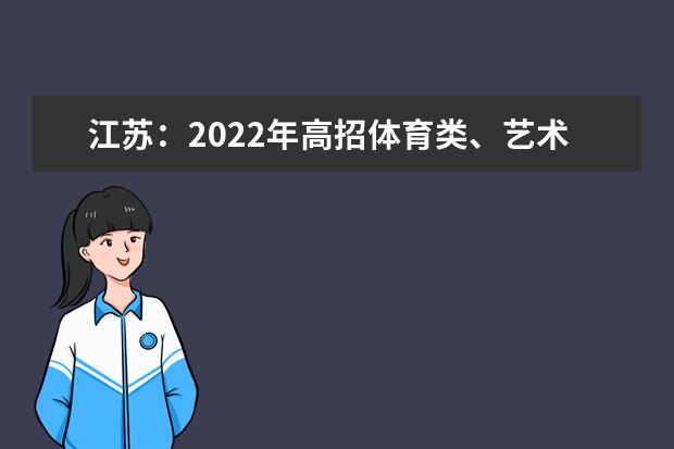 江苏：2022年高招体育类、艺术类专科批次征求志愿投档线