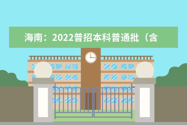 海南：2022普招本科普通批（含少数民族班和预科班）院校专业组征集志愿平行投档分数线