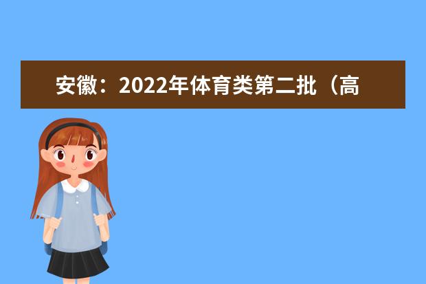 安徽：2022年体育类第二批（高职专科）控制线