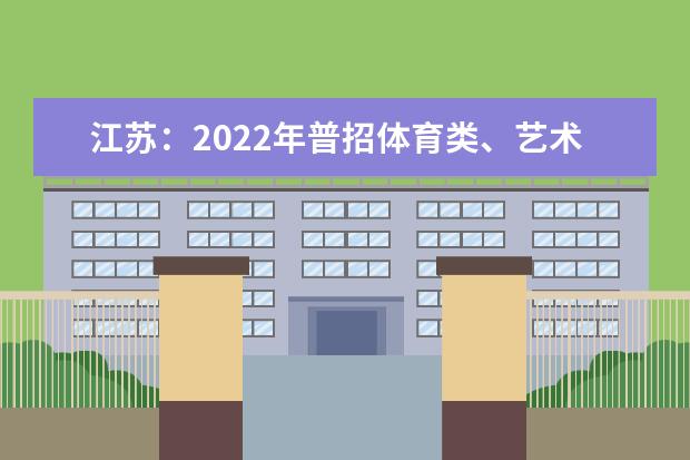 江苏：2022年普招体育类、艺术类本科提前批次征求志愿投档线