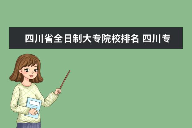 四川省全日制大专院校排名 四川专科学校公办排名2022