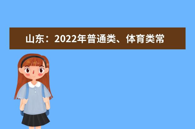 山东：2022年普通类、体育类常规批第一次志愿投档情况表