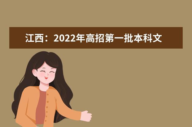 江西：2022年高招第一批本科文史、理工类投档情况统计表