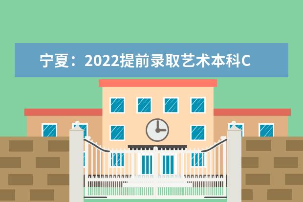 宁夏：2022提前录取艺术本科C段二次征集志愿填报截止到20日7时