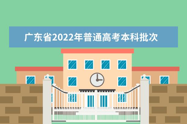 广东省2022年普通高考本科批次投档情况