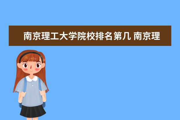 南京理工大学院校排名第几 南京理工大学排名