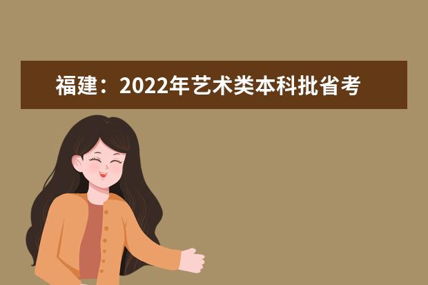 福建：2022年艺术类本科批省考阶段第一次征求志愿7月18日填报