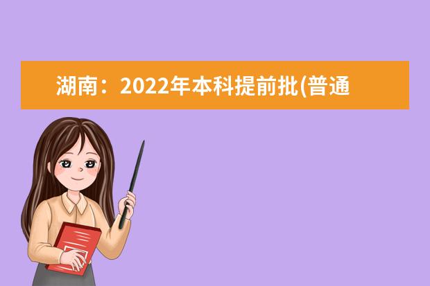 湖南：2022年本科提前批(普通类马克思主义理论专业及公费师范生)征集志愿投档分数线