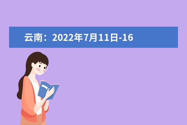 云南：2022年7月11日-16日普高录取情况