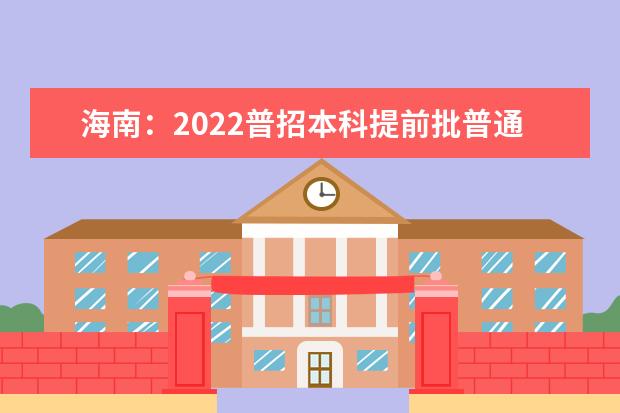 海南：2022普招本科提前批普通类梯度志愿院校专业组（须面试第一志愿）投档分数线