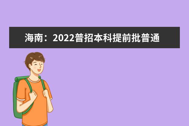 海南：2022普招本科提前批普通类梯度志愿院校专业组（第一志愿）投档分数线