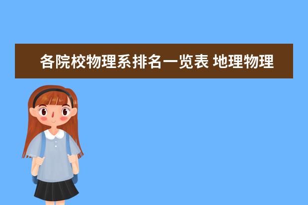 各院校物理系排名一览表 地理物理学专业开设院校有哪些