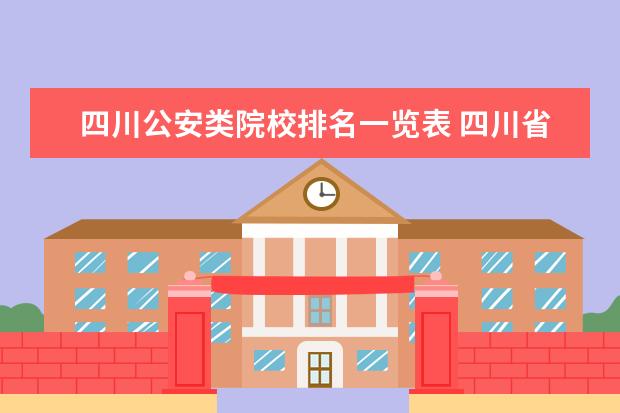 四川公安类院校排名一览表 四川省有多少个公安局