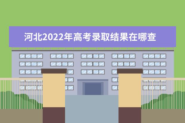 河北2022年高考录取结果在哪查？
