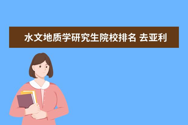 水文地质学研究生院校排名 去亚利桑那大学读研究生 他的土木工程怎么样 - 百度...