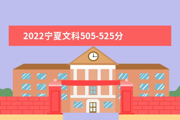 2022宁夏文科505-525分能报什么大学？